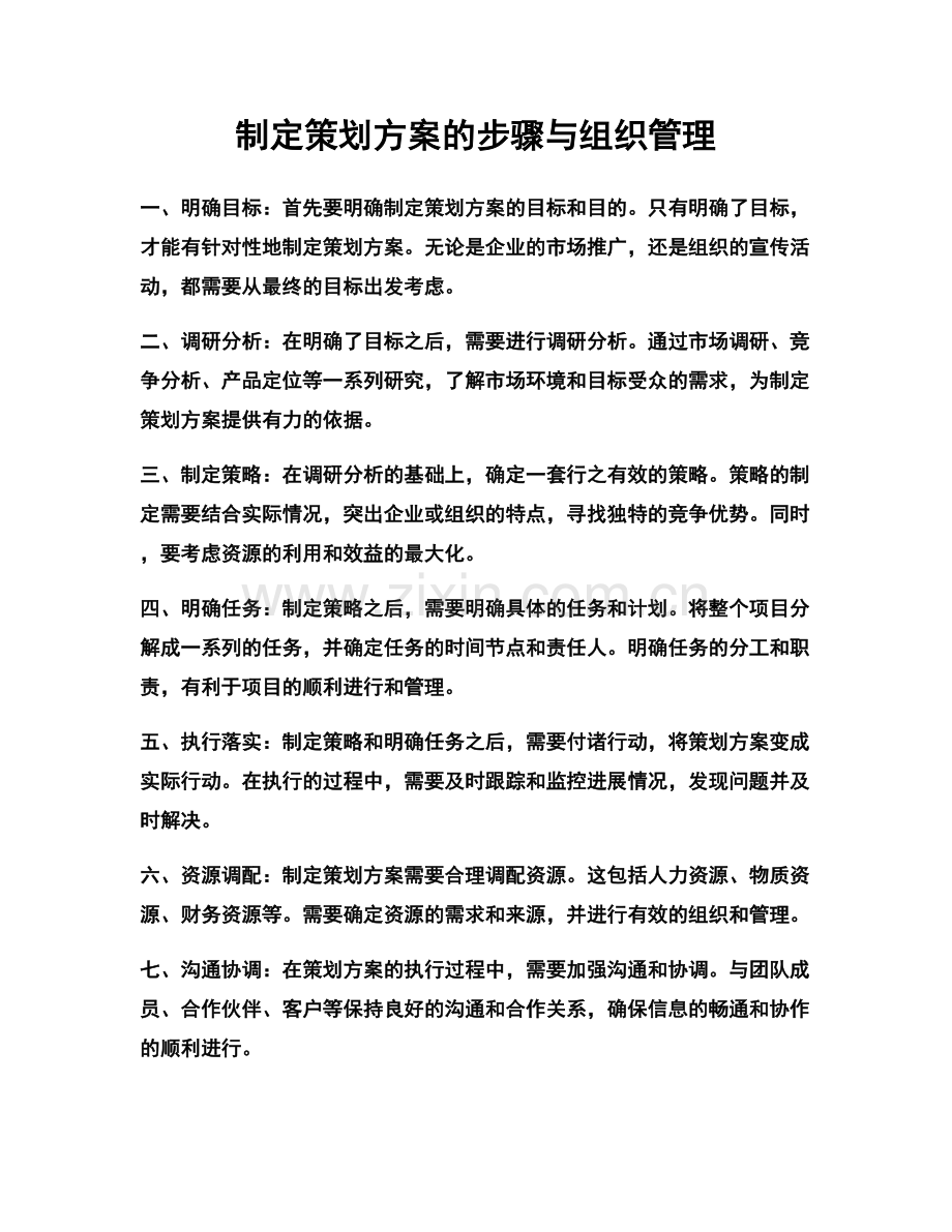 制定策划方案的步骤与组织管理.docx_第1页