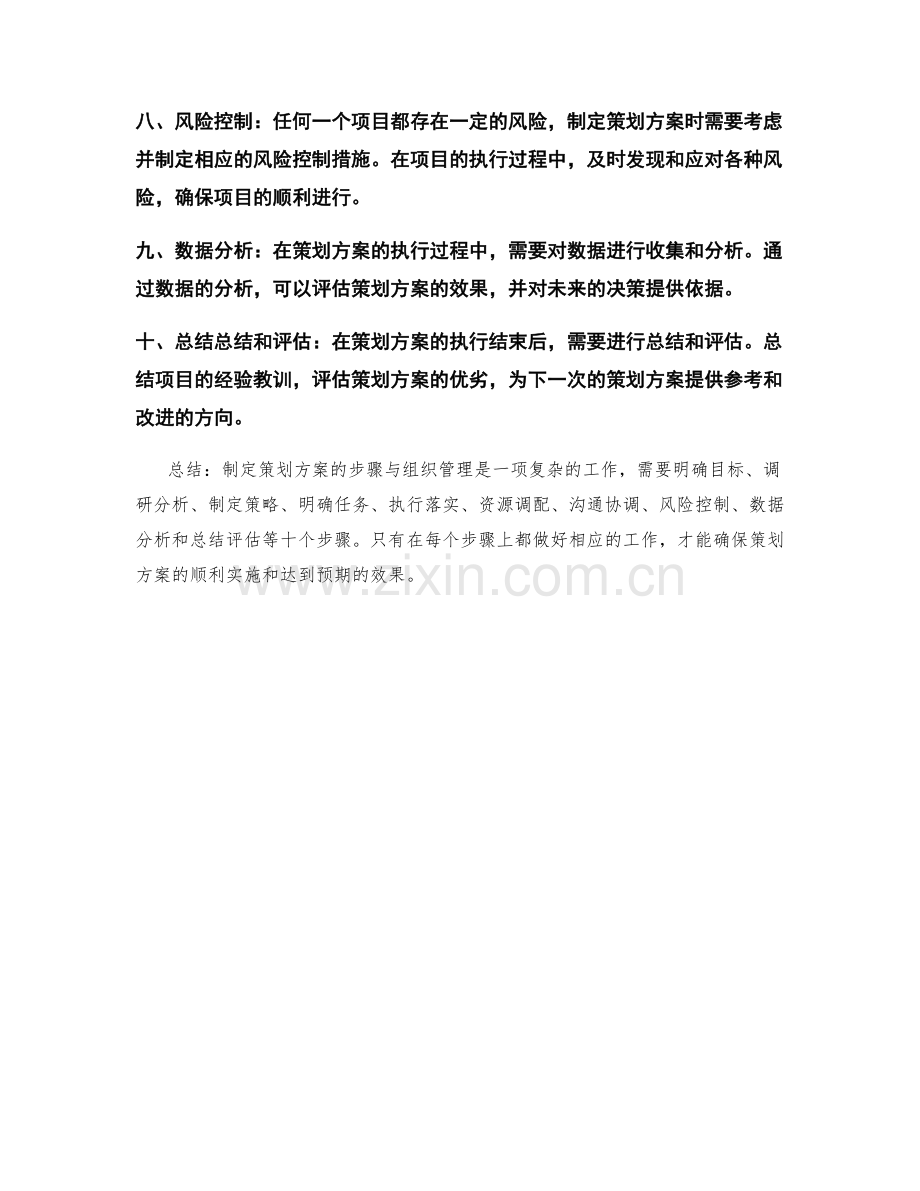 制定策划方案的步骤与组织管理.docx_第2页