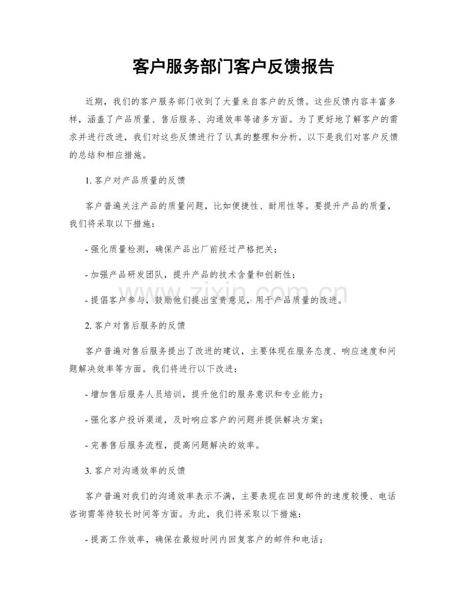 客户服务部门客户反馈报告.docx_第1页
