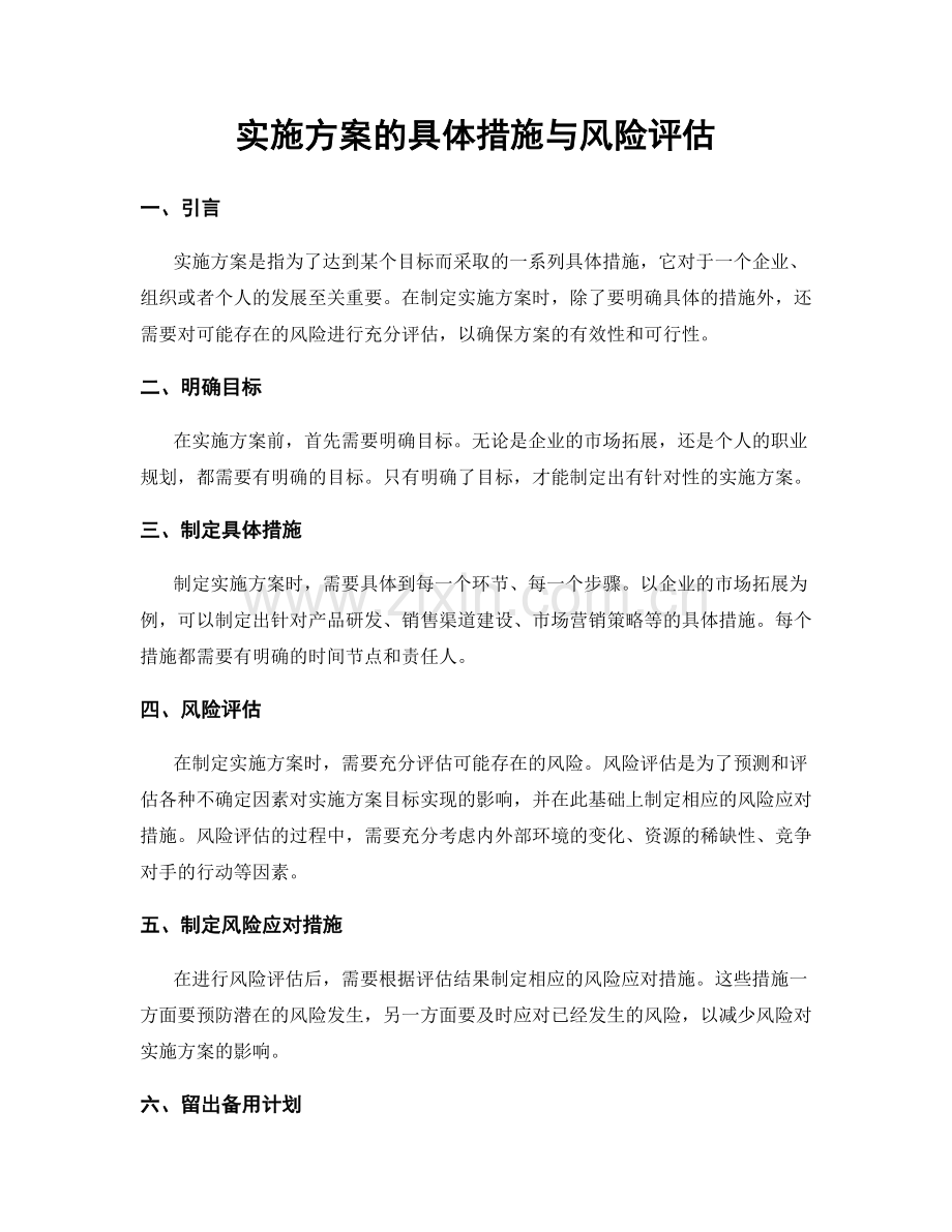 实施方案的具体措施与风险评估.docx_第1页