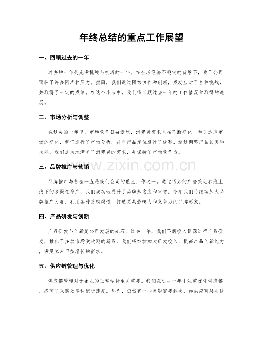 年终总结的重点工作展望.docx_第1页