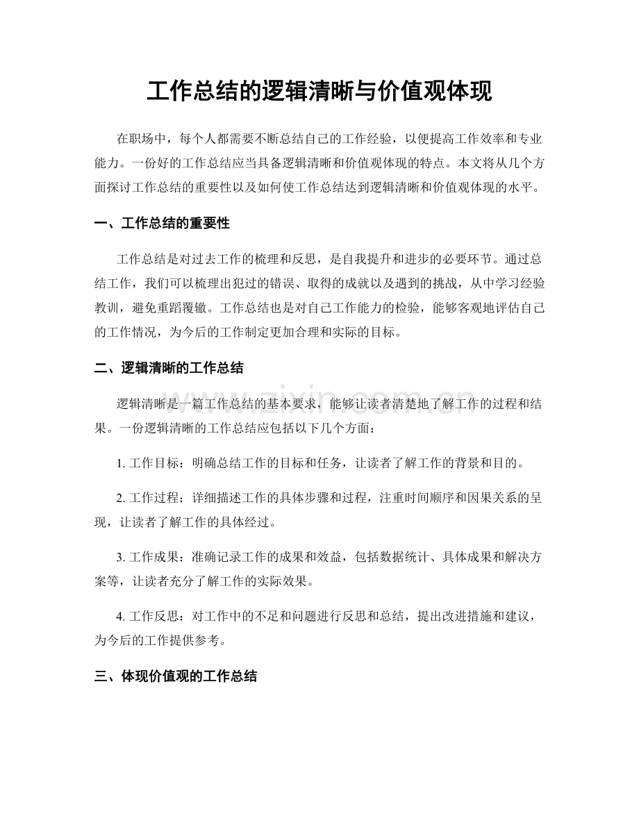 工作总结的逻辑清晰与价值观体现.docx_第1页