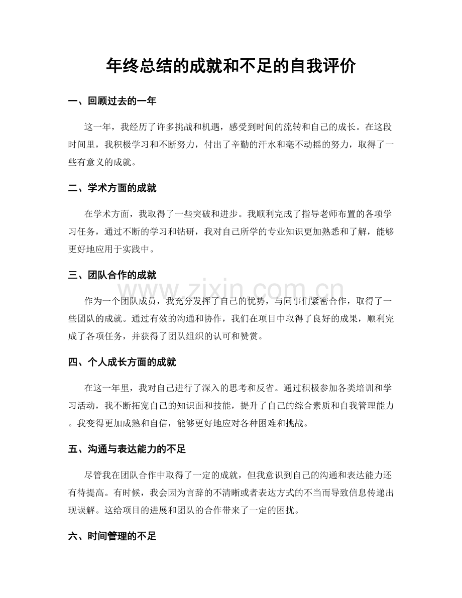 年终总结的成就和不足的自我评价.docx_第1页
