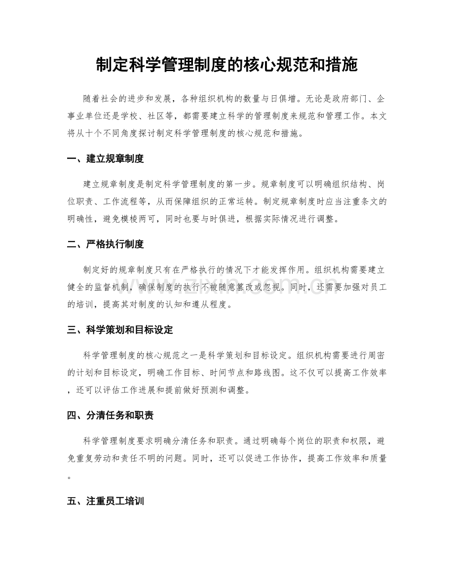 制定科学管理制度的核心规范和措施.docx_第1页