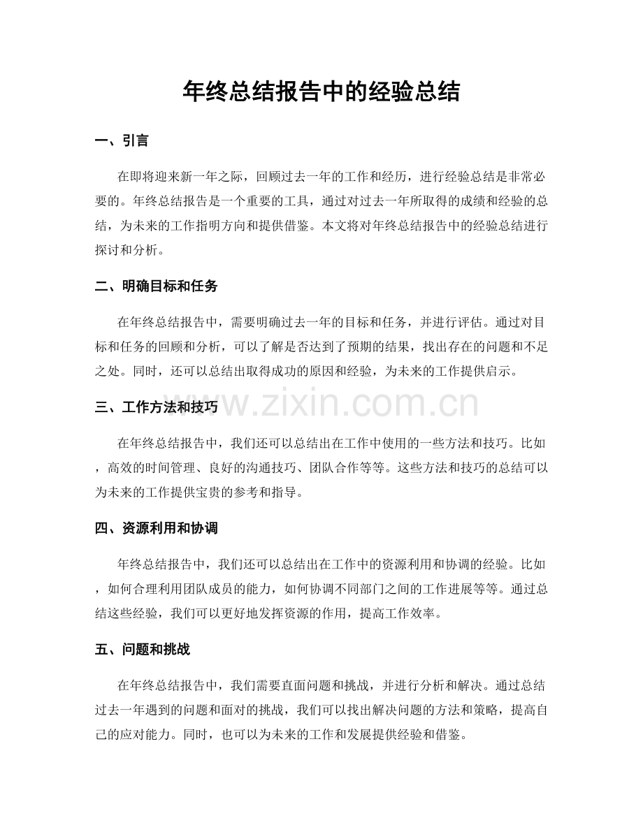 年终总结报告中的经验总结.docx_第1页