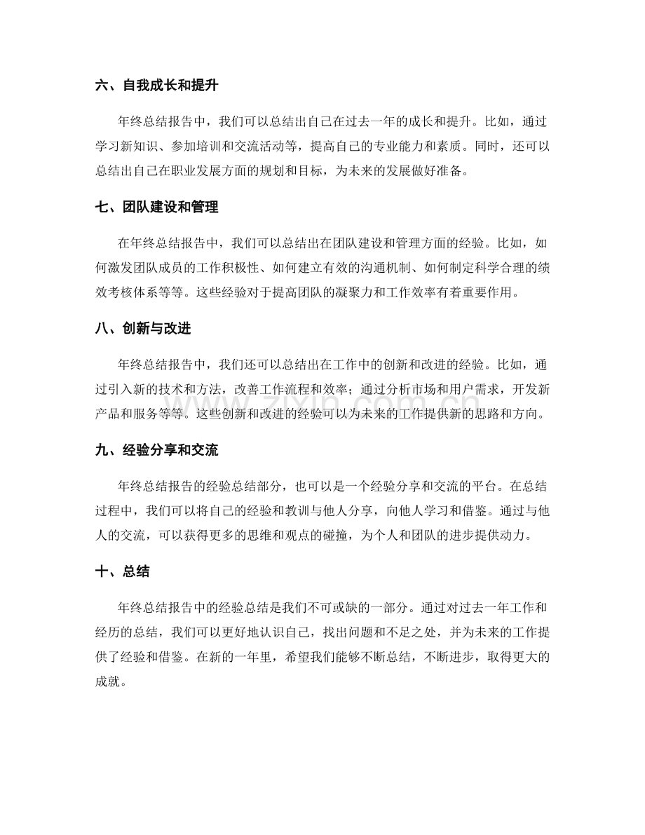 年终总结报告中的经验总结.docx_第2页