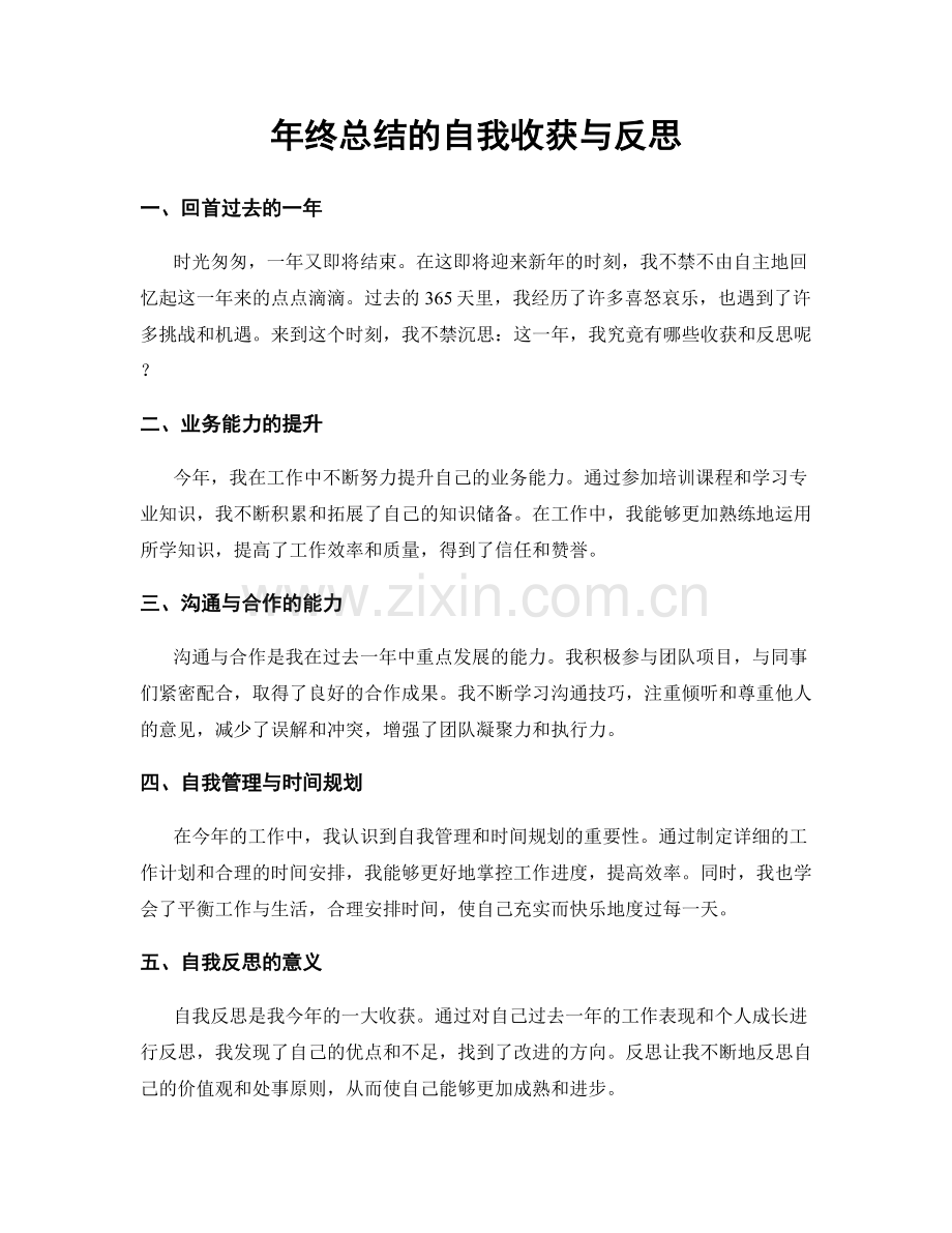 年终总结的自我收获与反思.docx_第1页