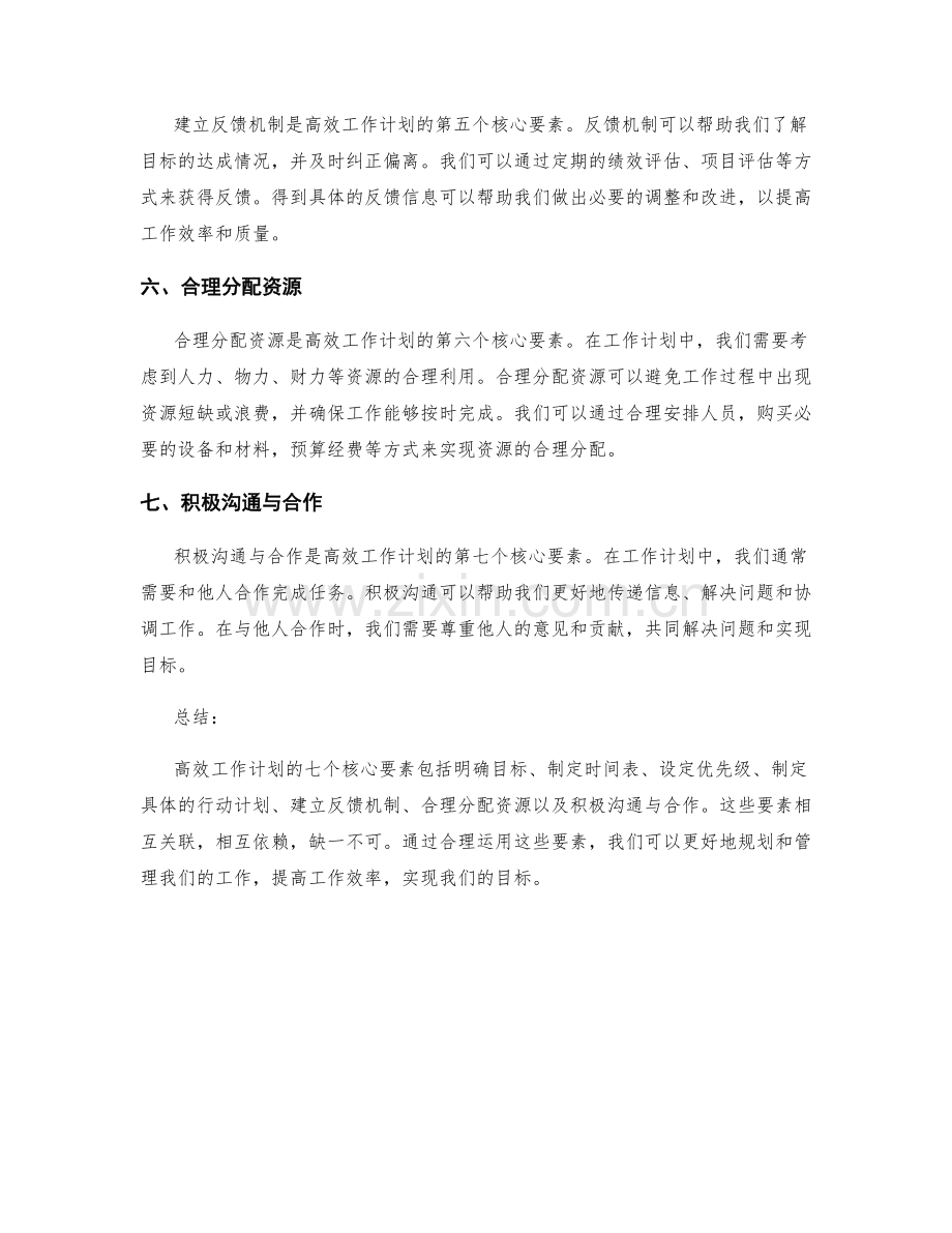 高效工作计划的七个核心要素解读.docx_第2页