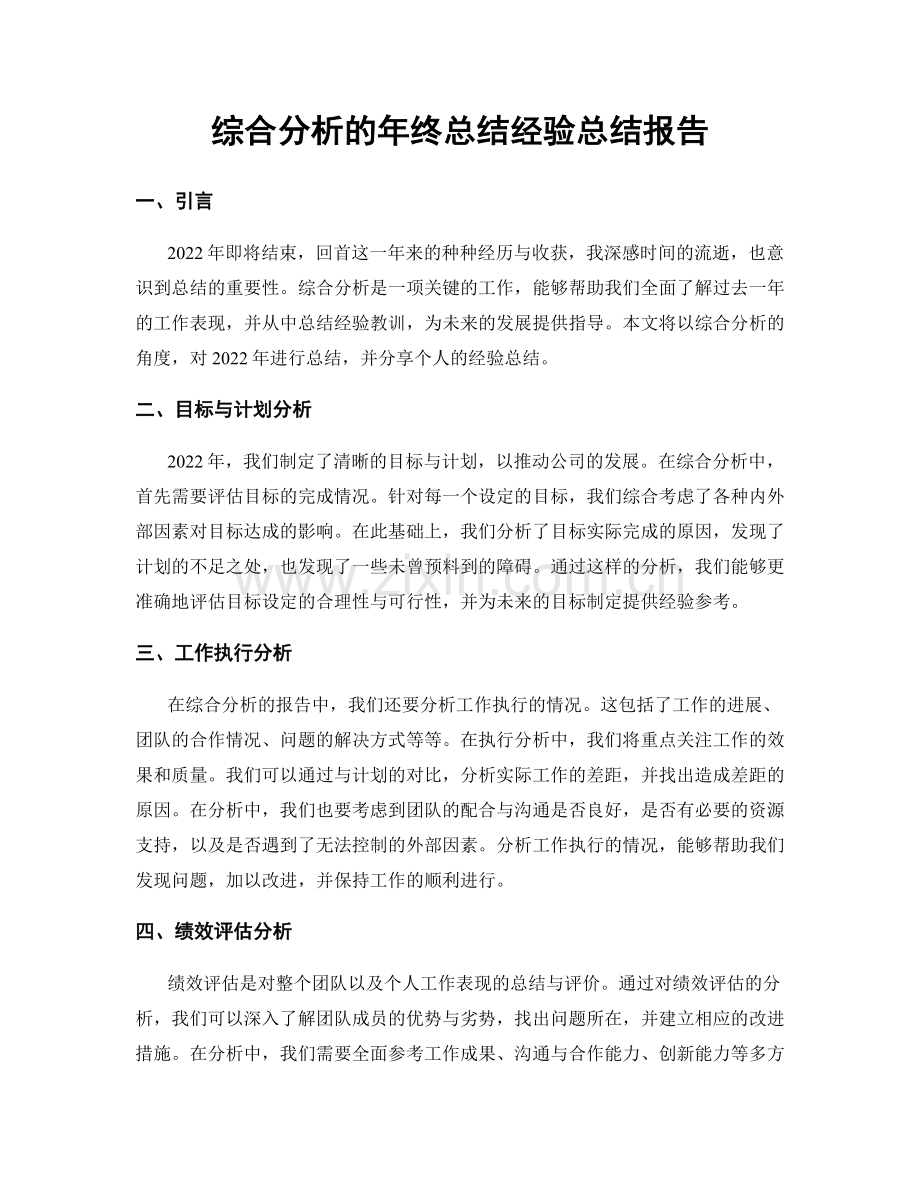 综合分析的年终总结经验总结报告.docx_第1页