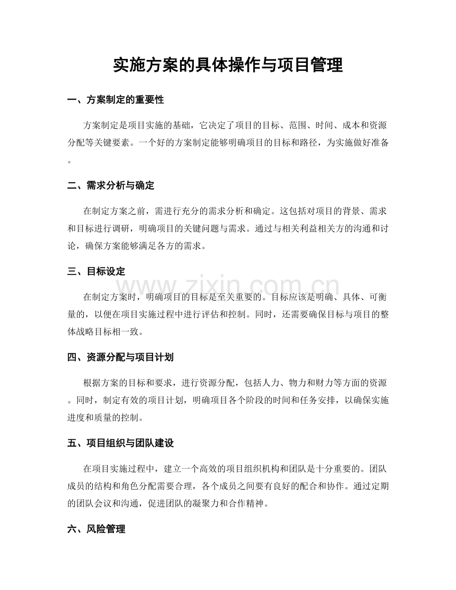 实施方案的具体操作与项目管理.docx_第1页