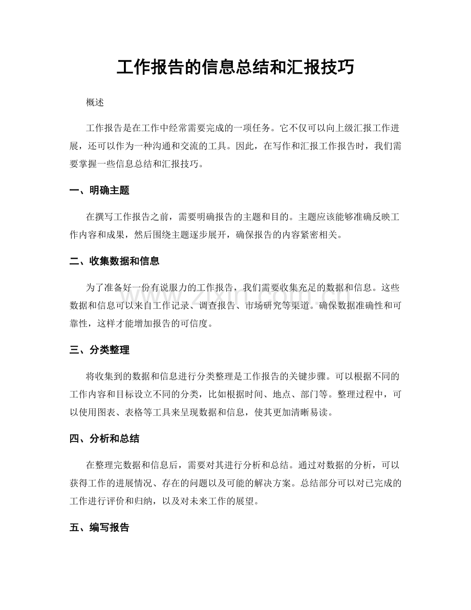 工作报告的信息总结和汇报技巧.docx_第1页
