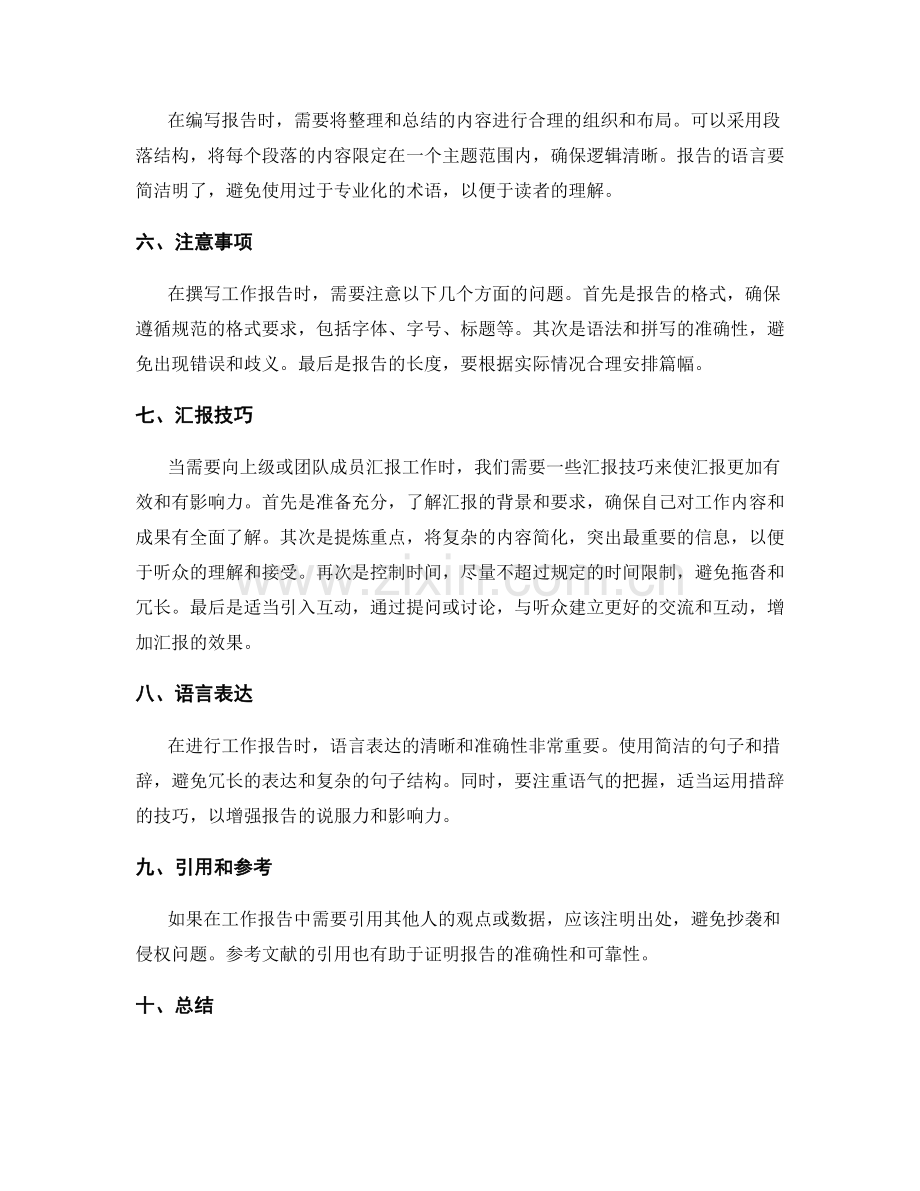工作报告的信息总结和汇报技巧.docx_第2页