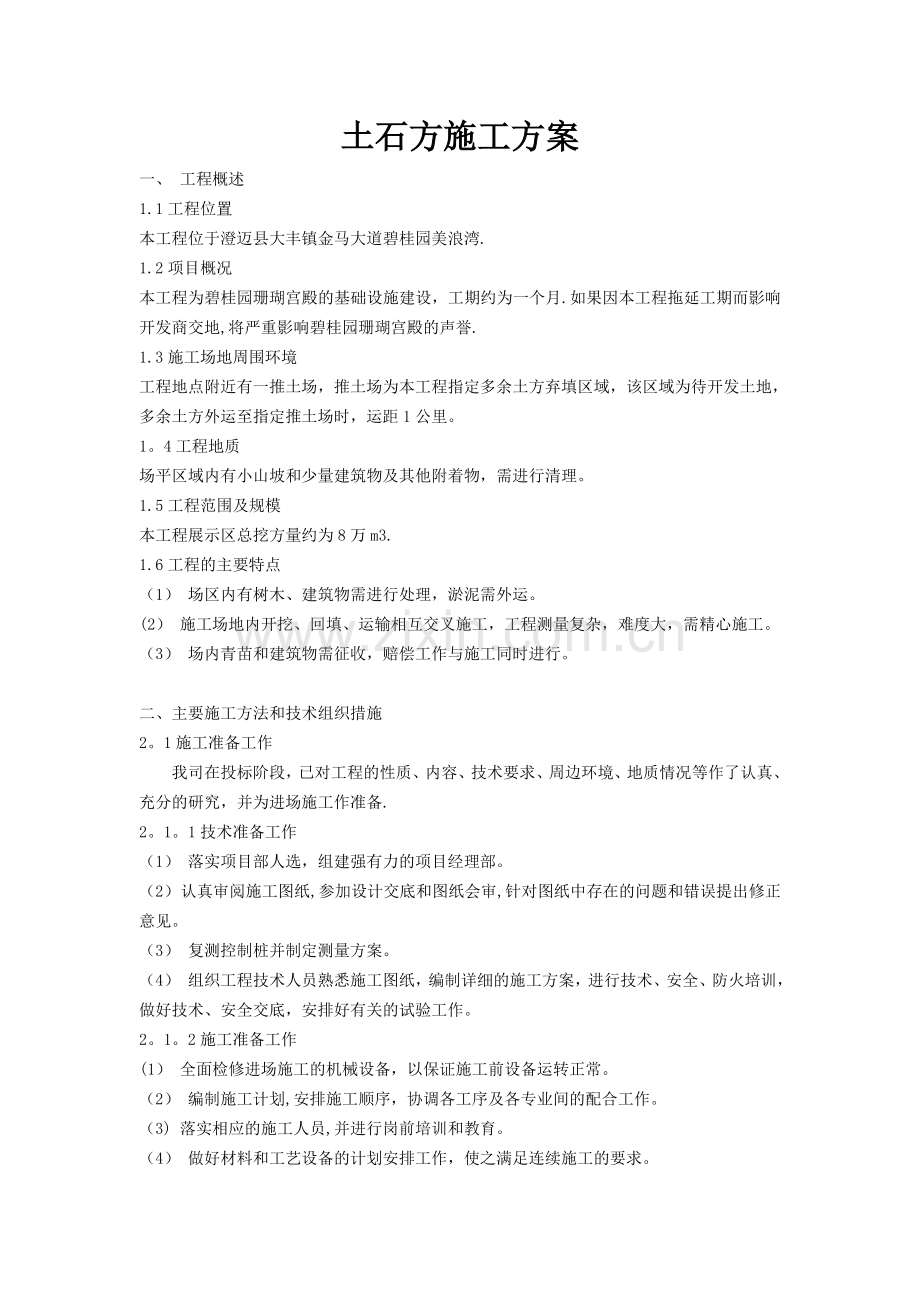 土石方施工方案30179.doc_第1页