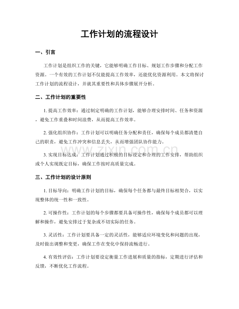 工作计划的流程设计.docx_第1页