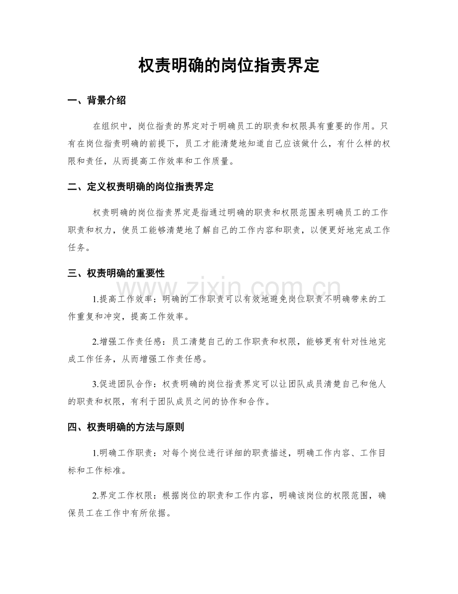 权责明确的岗位职责界定.docx_第1页