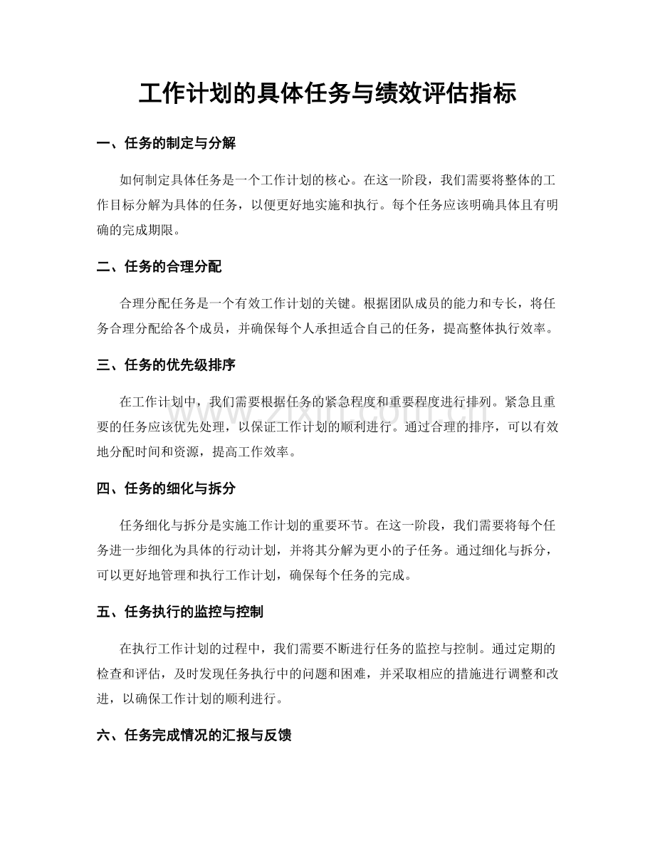 工作计划的具体任务与绩效评估指标.docx_第1页
