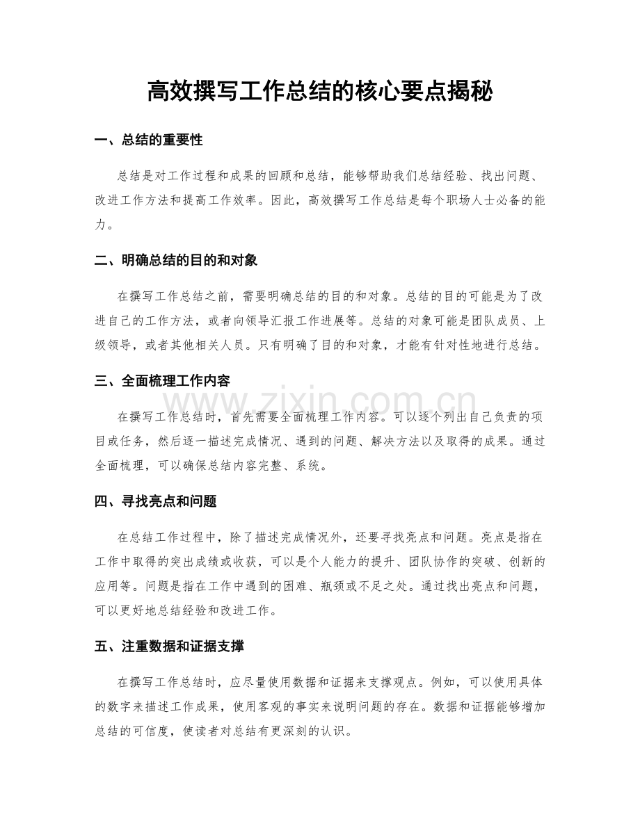 高效撰写工作总结的核心要点揭秘.docx_第1页