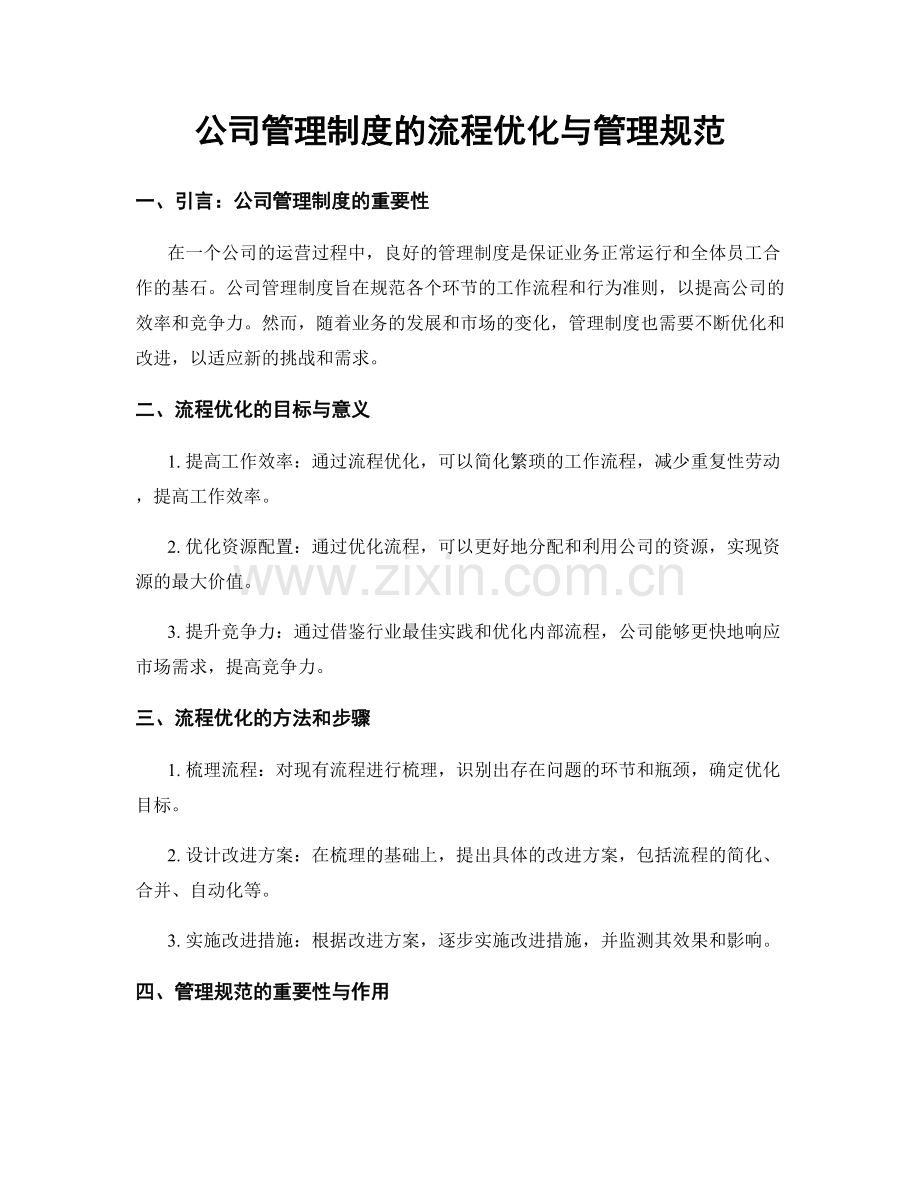 公司管理制度的流程优化与管理规范.docx_第1页
