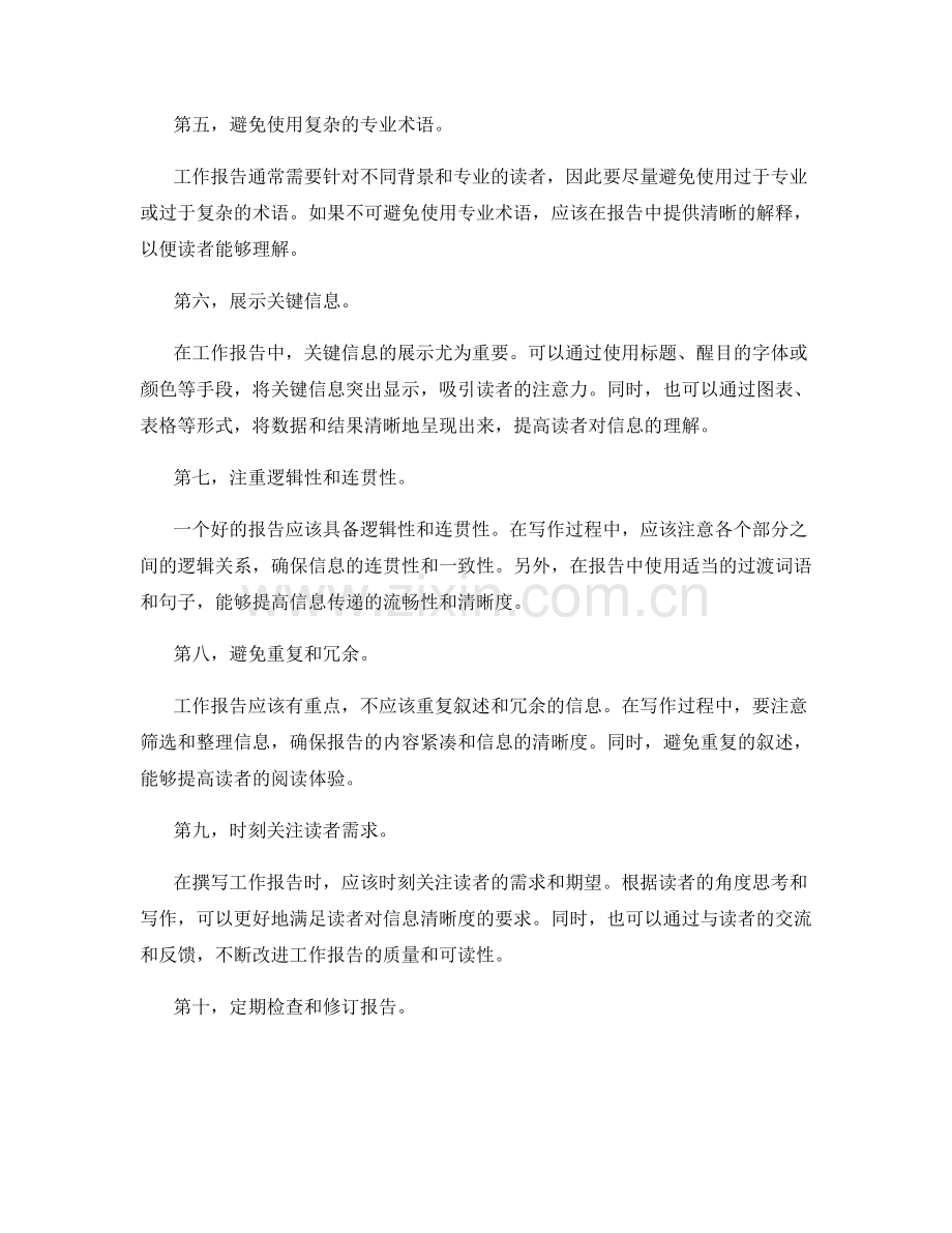 工作报告中的信息清晰度.docx_第2页