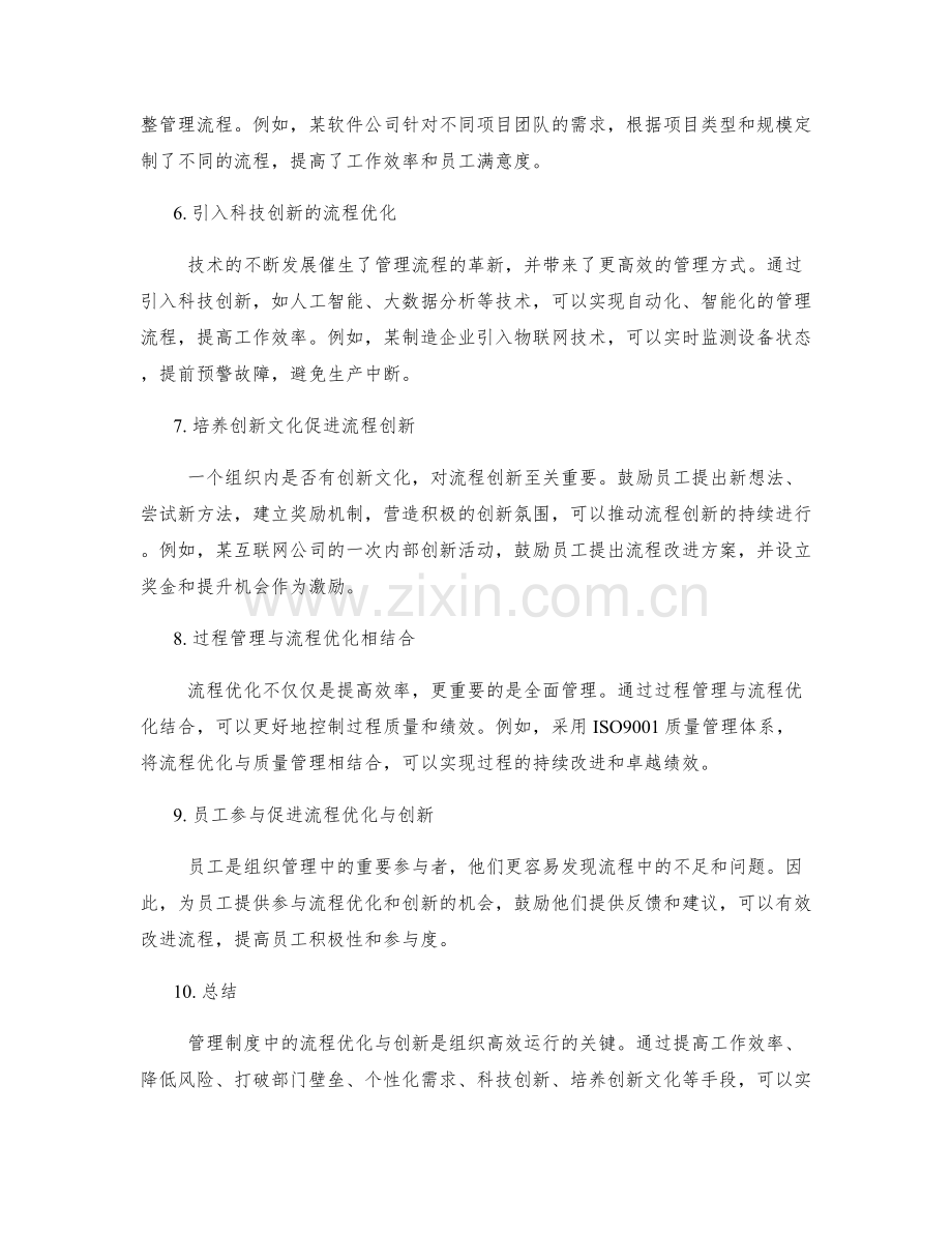 管理制度中的流程优化与创新.docx_第2页