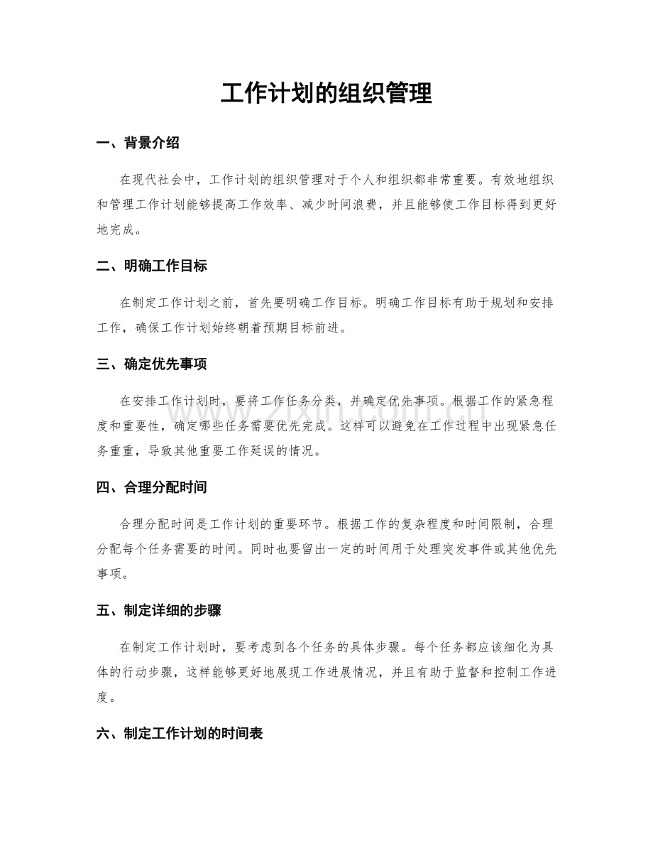 工作计划的组织管理.docx_第1页