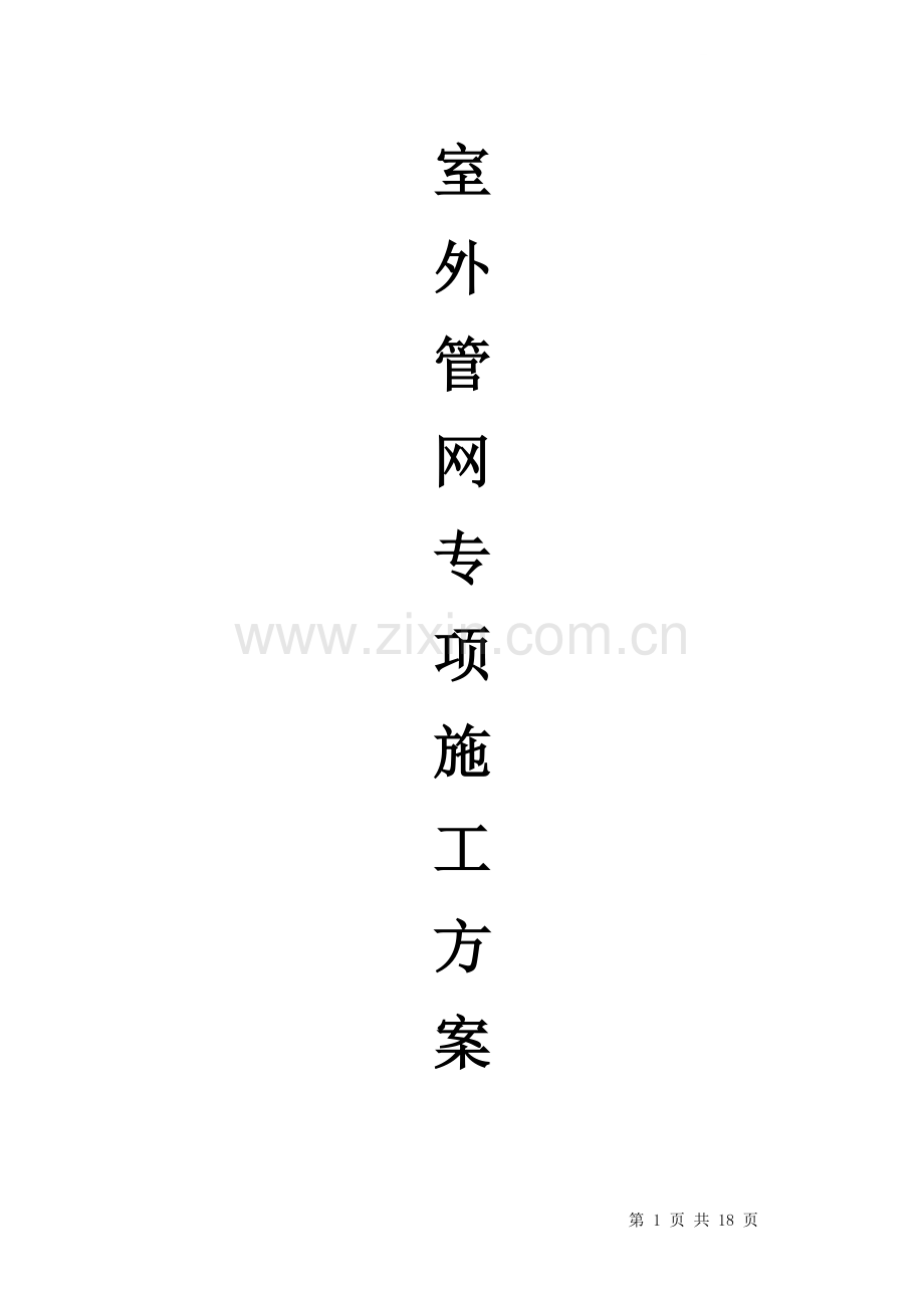 开发小区综合雨、污水管网施工方案试卷教案.doc_第1页
