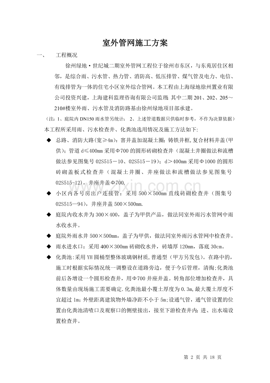 开发小区综合雨、污水管网施工方案试卷教案.doc_第2页