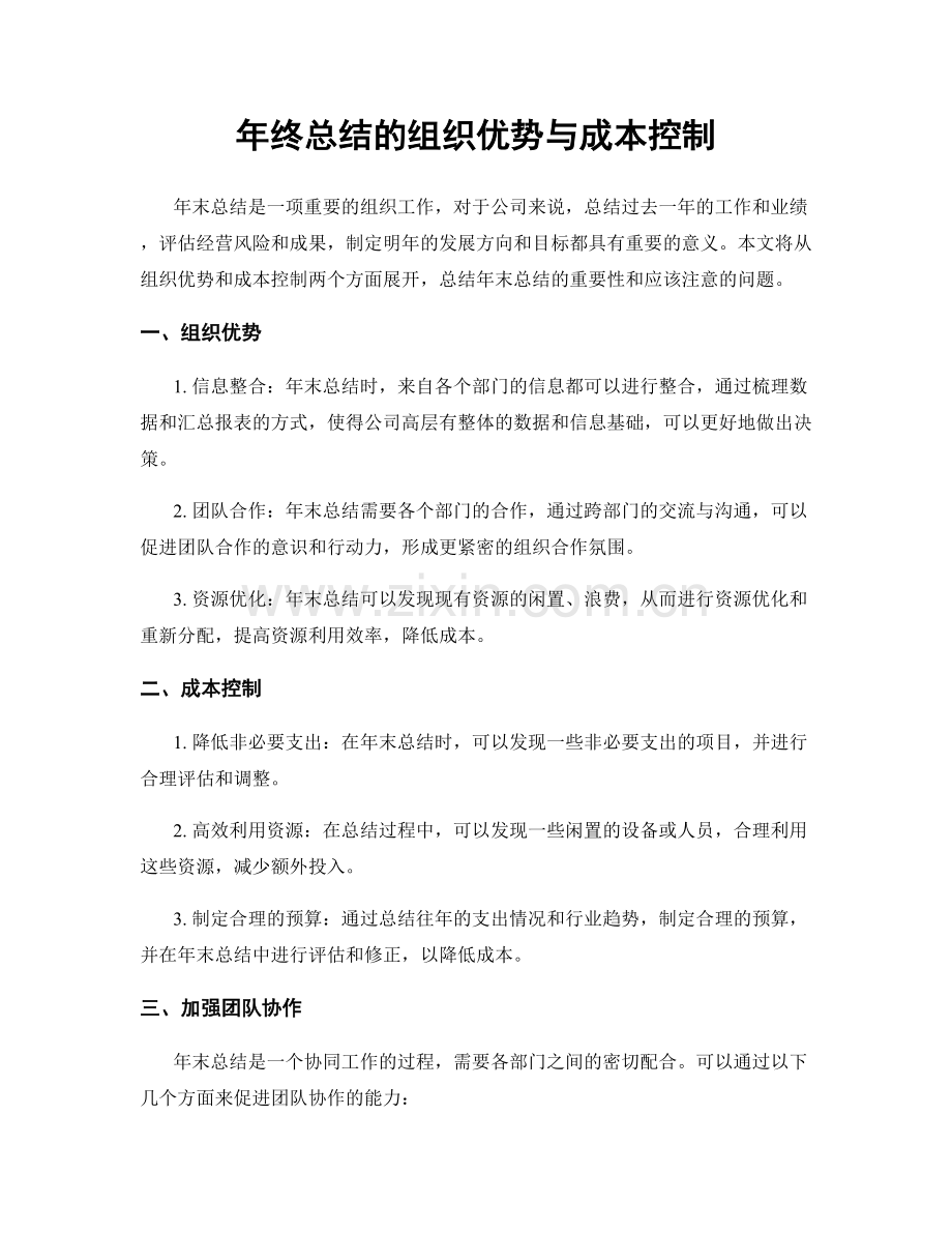 年终总结的组织优势与成本控制.docx_第1页