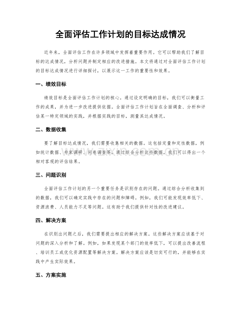 全面评估工作计划的目标达成情况.docx_第1页