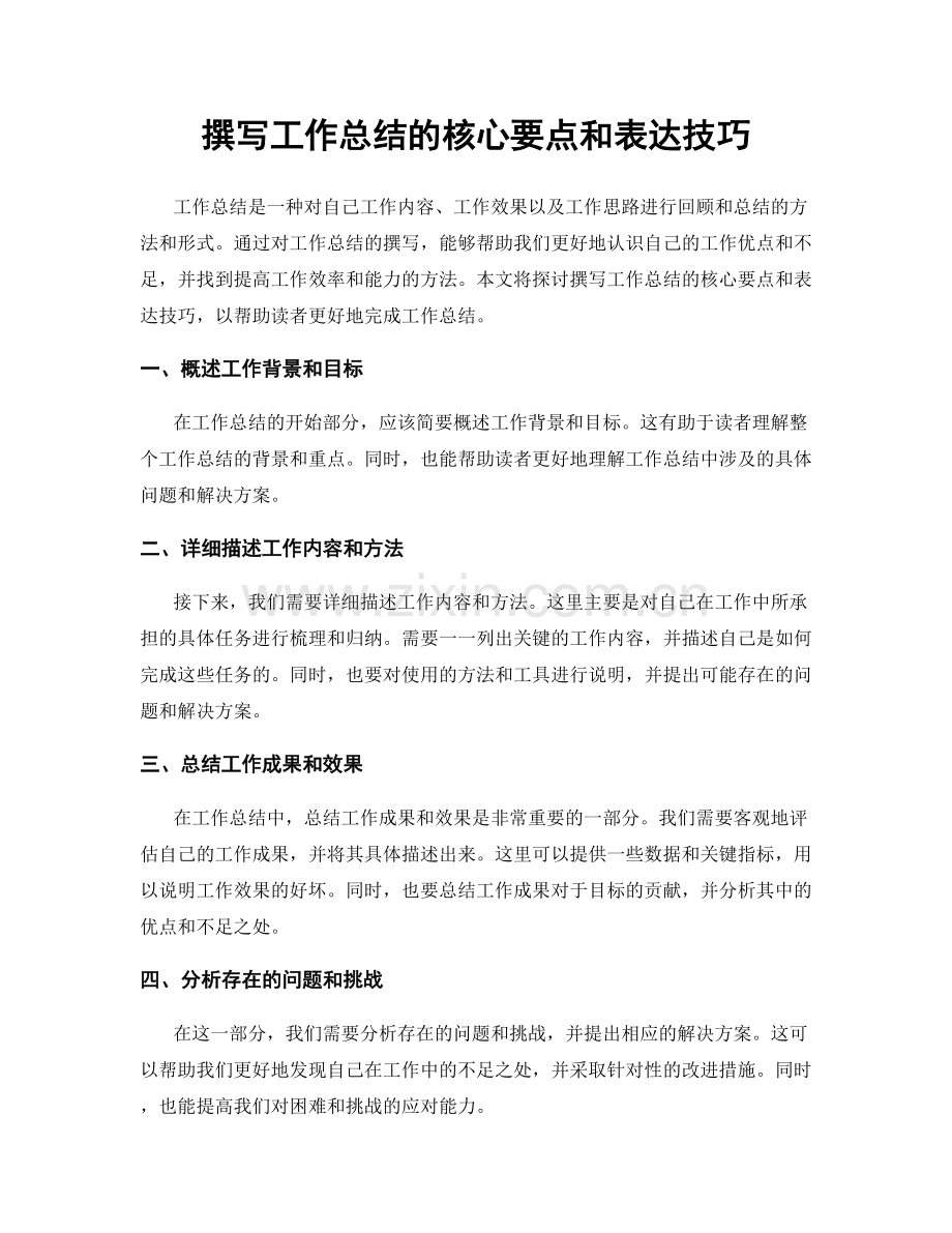 撰写工作总结的核心要点和表达技巧.docx_第1页