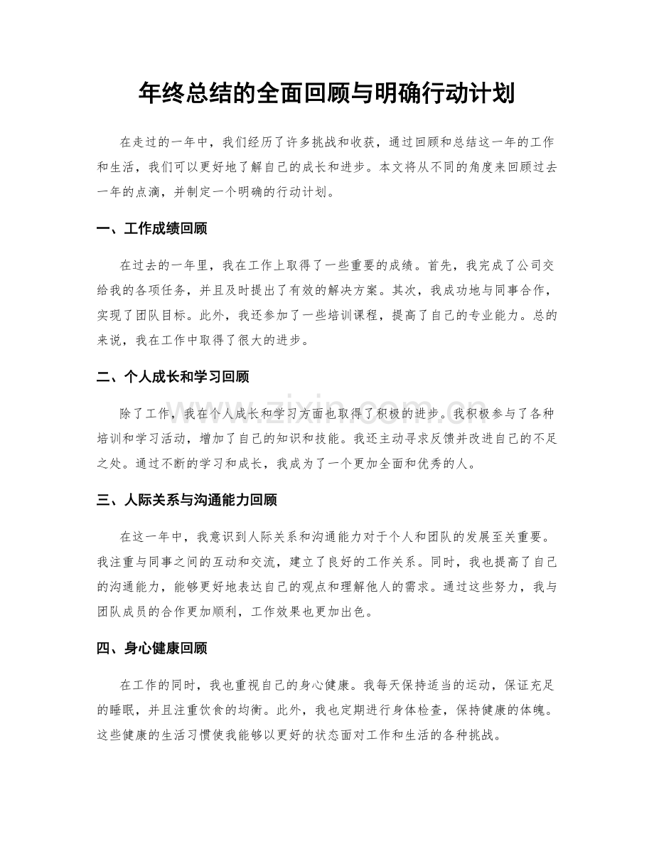 年终总结的全面回顾与明确行动计划.docx_第1页