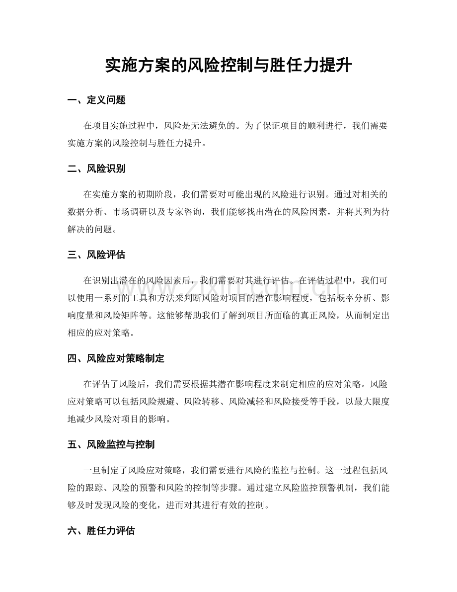实施方案的风险控制与胜任力提升.docx_第1页