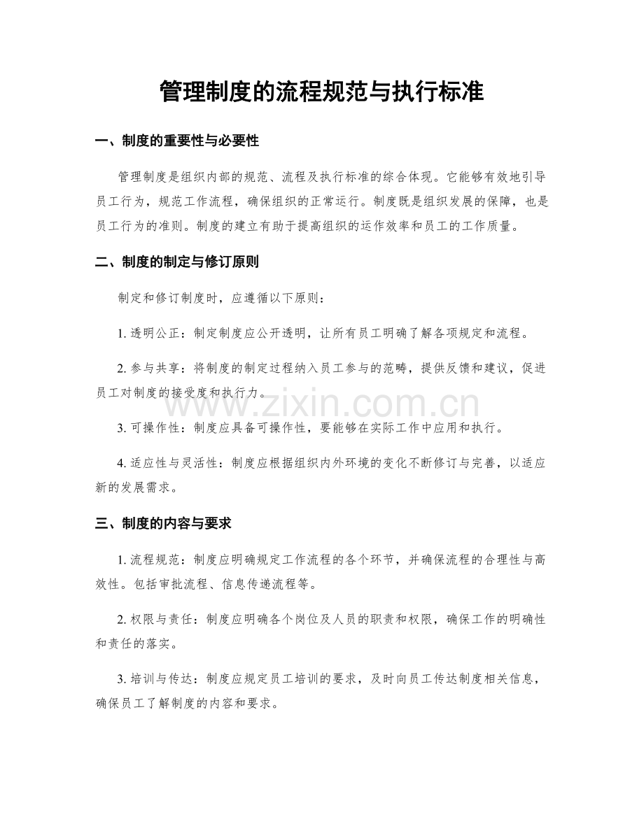 管理制度的流程规范与执行标准.docx_第1页