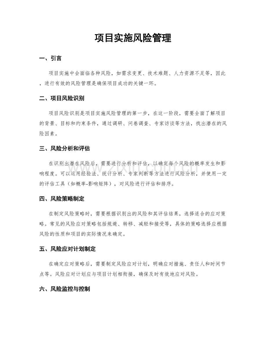 项目实施风险管理.docx_第1页