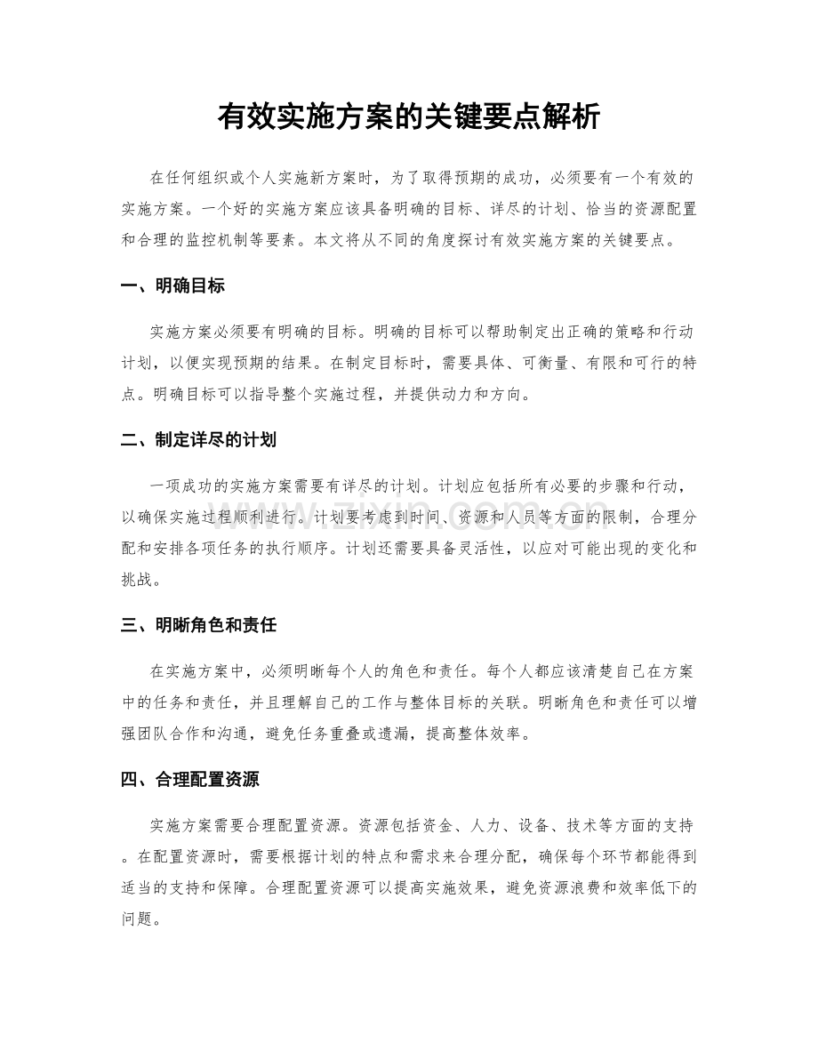 有效实施方案的关键要点解析.docx_第1页