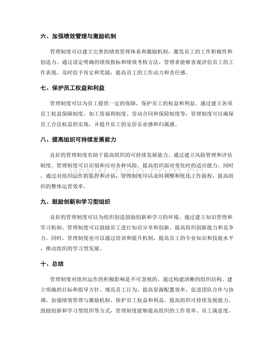 管理制度对组织运作的积极影响.docx_第2页