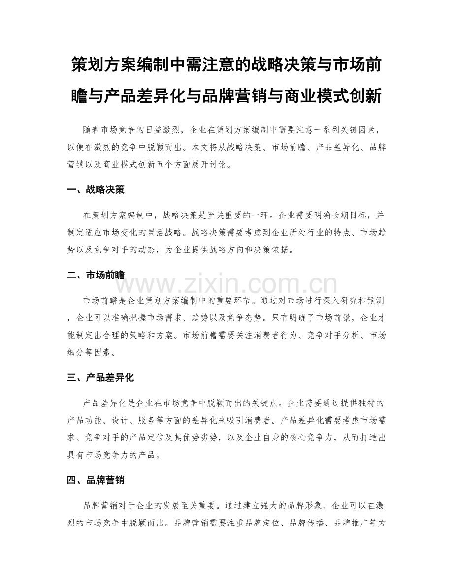策划方案编制中需注意的战略决策与市场前瞻与产品差异化与品牌营销与商业模式创新.docx_第1页