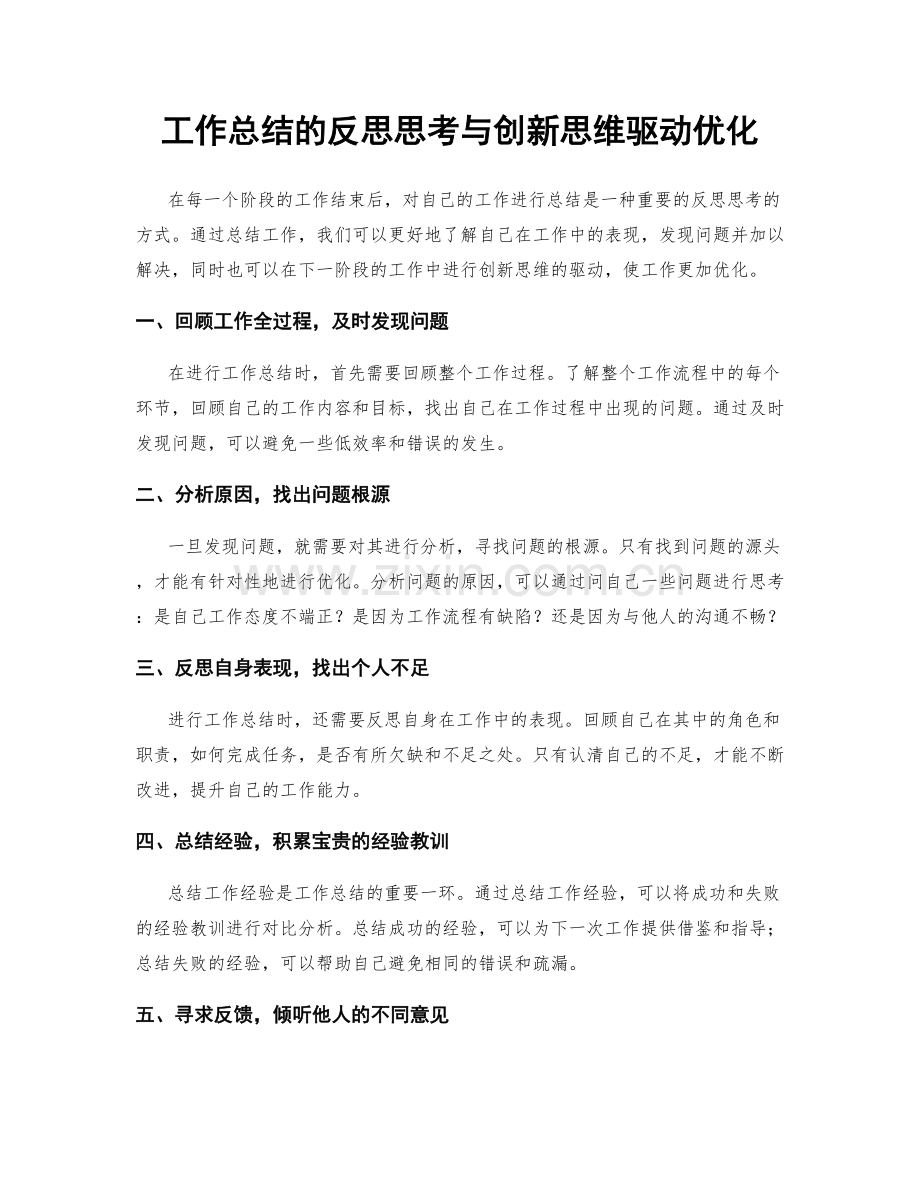 工作总结的反思思考与创新思维驱动优化.docx_第1页