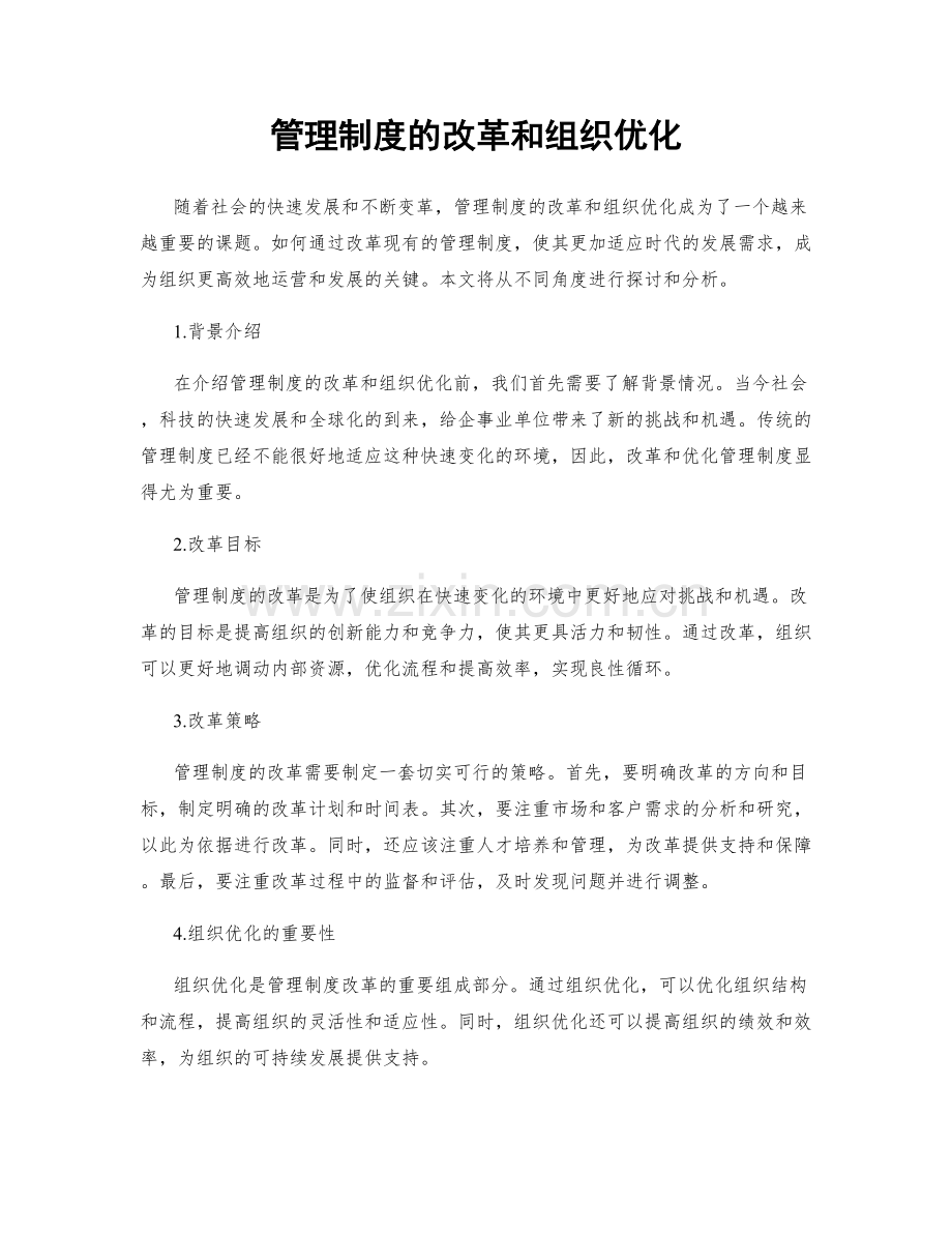 管理制度的改革和组织优化.docx_第1页