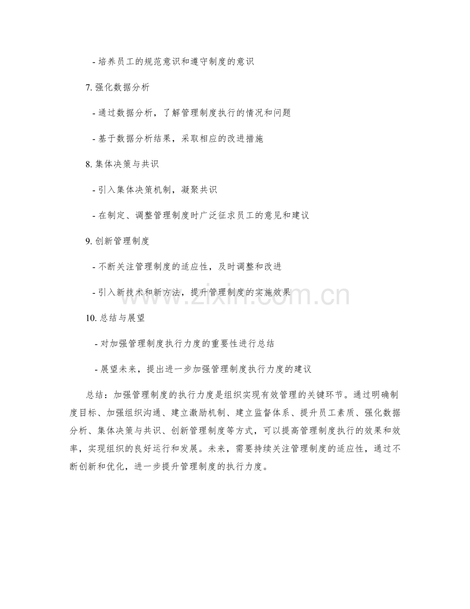 如何加强管理制度的执行力度.docx_第2页