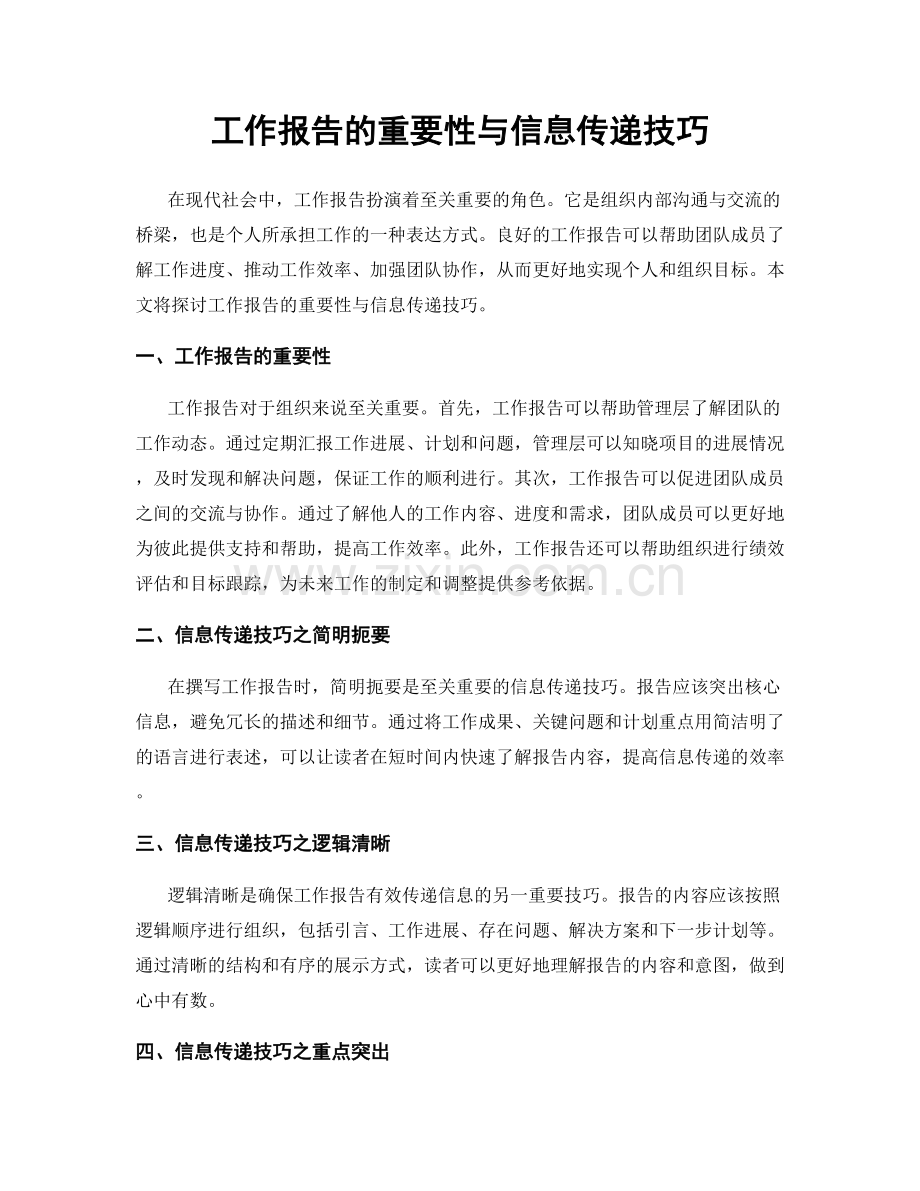 工作报告的重要性与信息传递技巧.docx_第1页