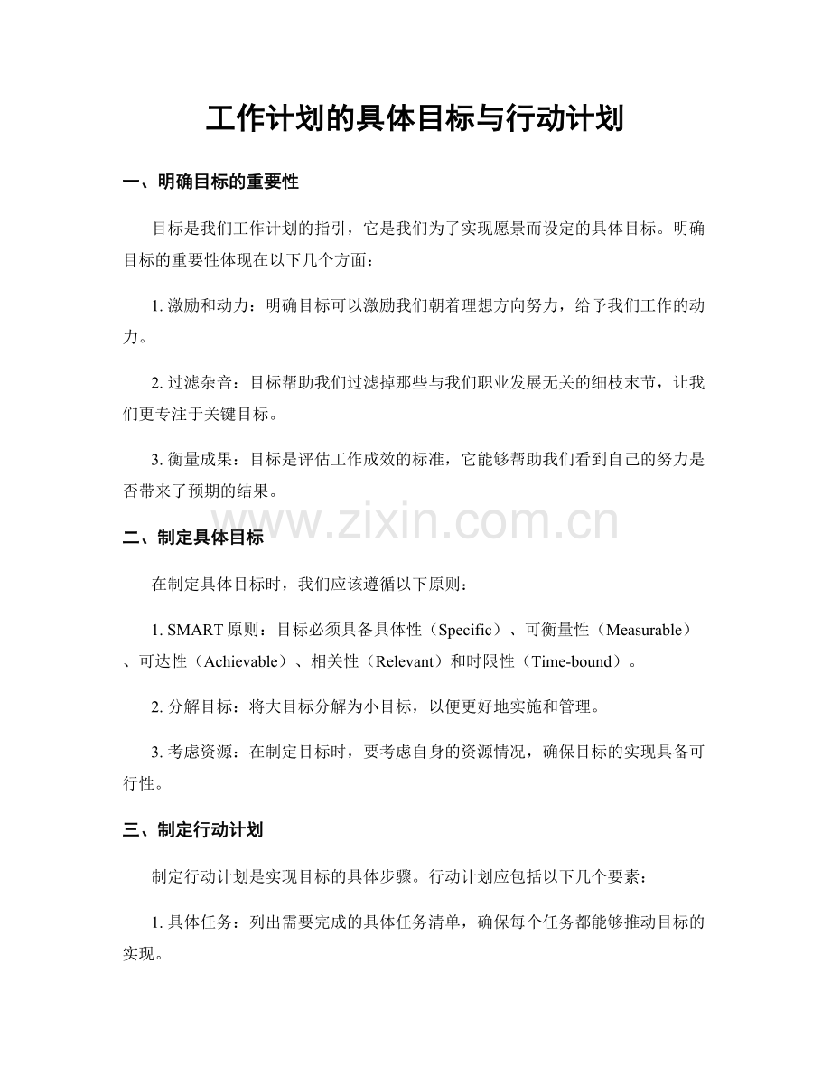 工作计划的具体目标与行动计划.docx_第1页