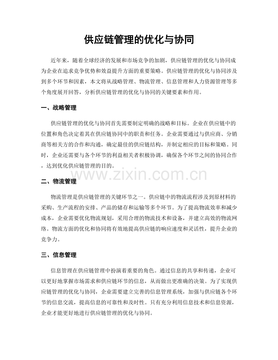 供应链管理的优化与协同.docx_第1页