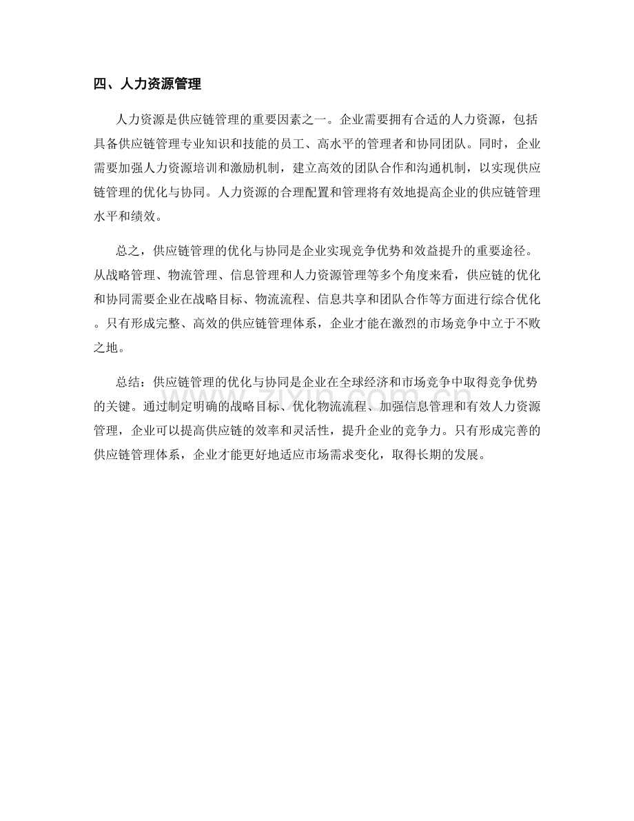 供应链管理的优化与协同.docx_第2页