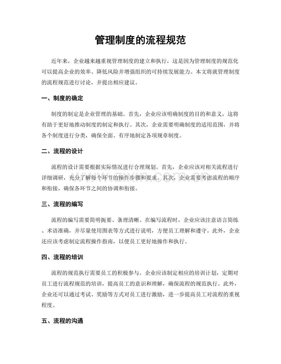 管理制度的流程规范.docx_第1页