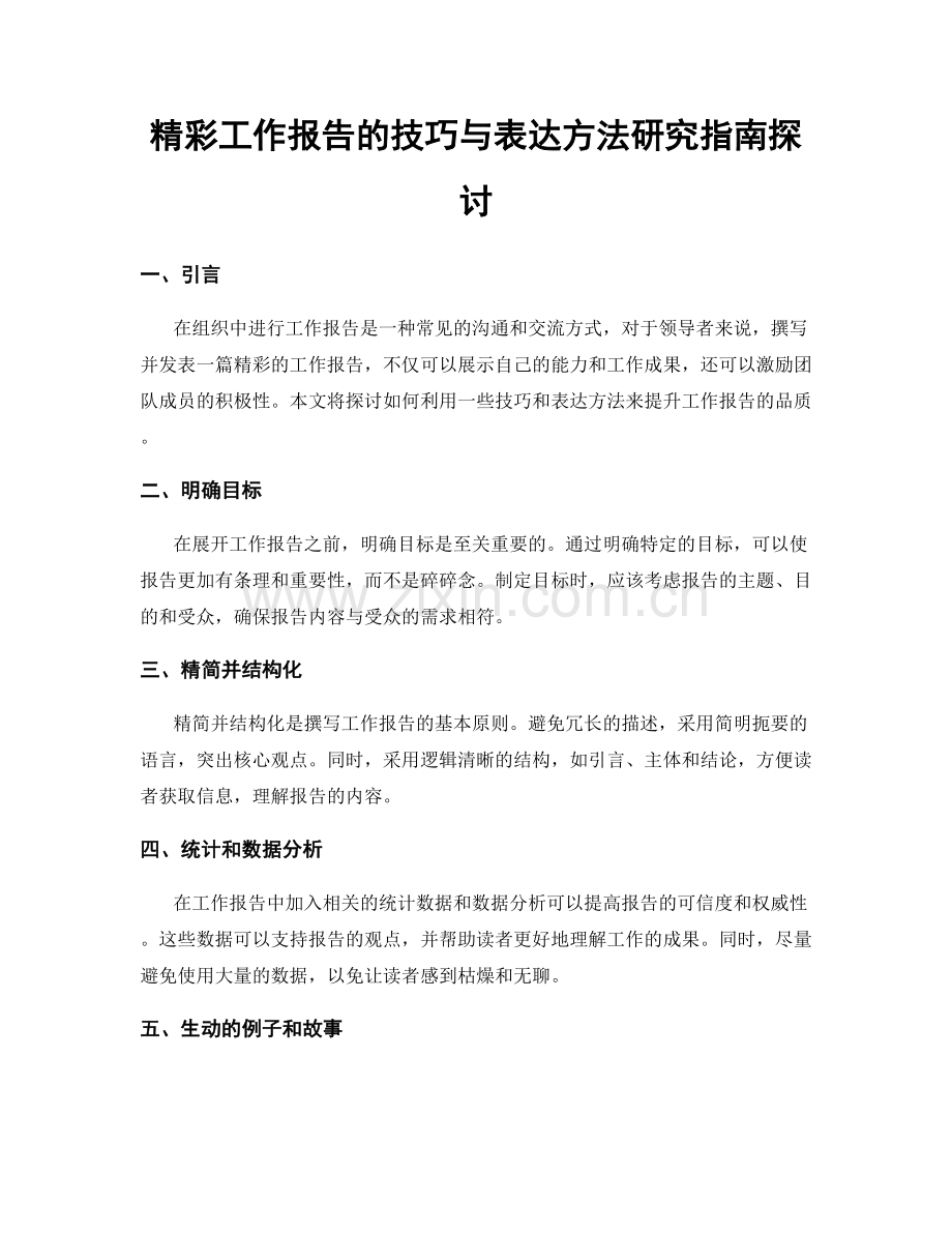 精彩工作报告的技巧与表达方法研究指南探讨.docx_第1页