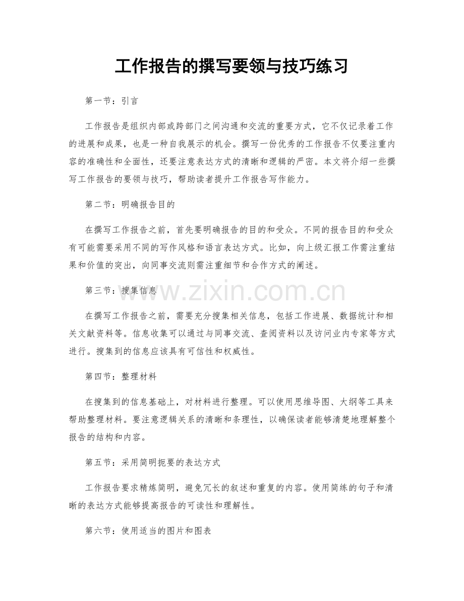 工作报告的撰写要领与技巧练习.docx_第1页