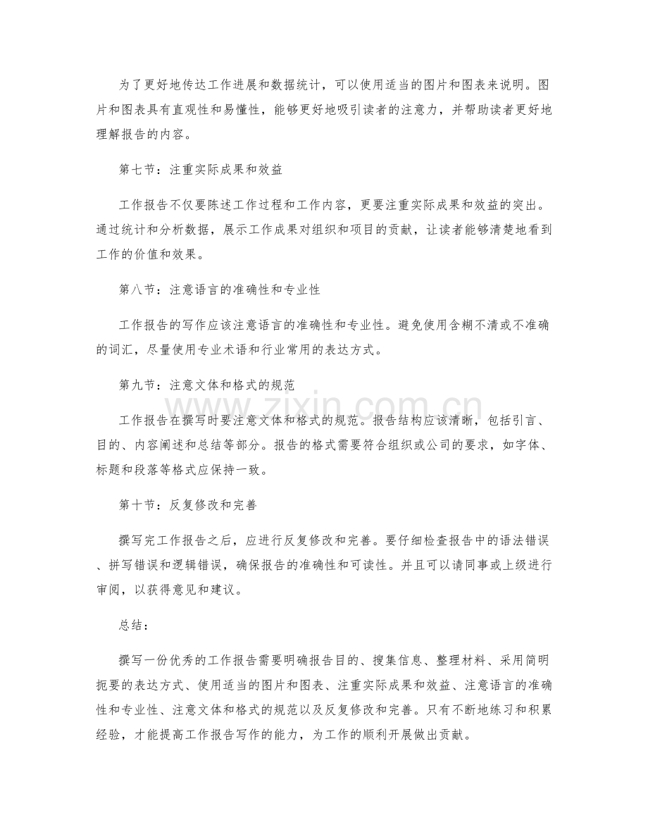 工作报告的撰写要领与技巧练习.docx_第2页