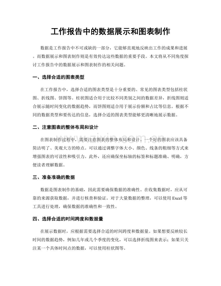 工作报告中的数据展示和图表制作.docx_第1页