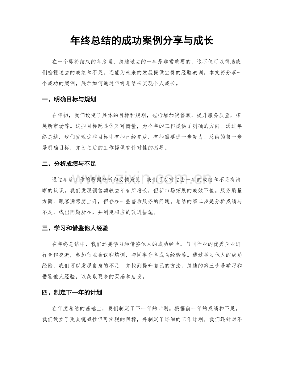 年终总结的成功案例分享与成长.docx_第1页
